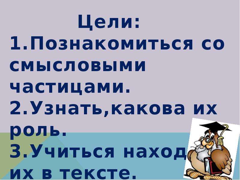 Что такое смысловые частицы. 2 Предложения с частицей Смысловые. Смысловые частицы 7 класс. Смысловые частицы урок. Рисунок смысловых частиц русский язык.