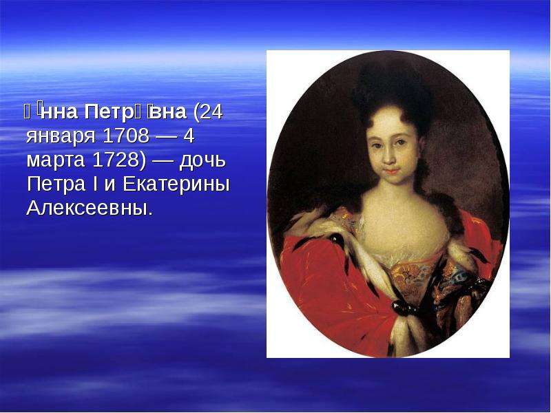 Дочки екатерины 1. Анна Петровна 1708-1728. Анна Петровна дочь Петра 1. Портрет дочери Петра 1 Анны Петровны Никитин. Дочери Петра 1 и Екатерины 1.