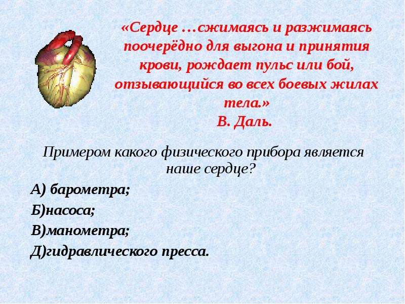 Сердце синоним. Сердце сжимается и разжимается. Сжатое и разжатое сердце. Сердце сжимается предложение. Картинка сжатого и разжатого сердца.