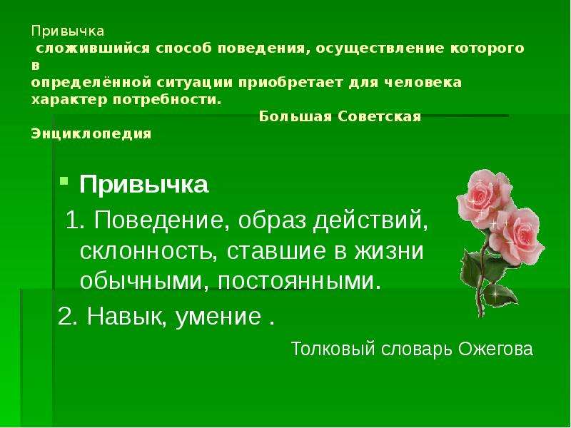 2 натура значение. Сложившийся способ поведения в определенных ситуациях. Привычка это сложившийся способ поведения осуществление. Сложившийся способ поведения человека в определенной ситуации это. Привычка вторая натура посеешь привычку пожнешь характер.