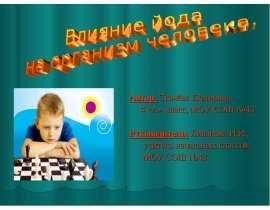 Презентация на тему Влияние Йода на организм человека