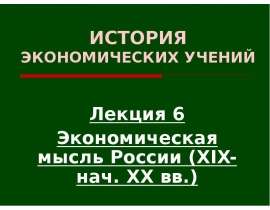 Презентация Экономическая мысль России (XIX-нач. XX вв.)