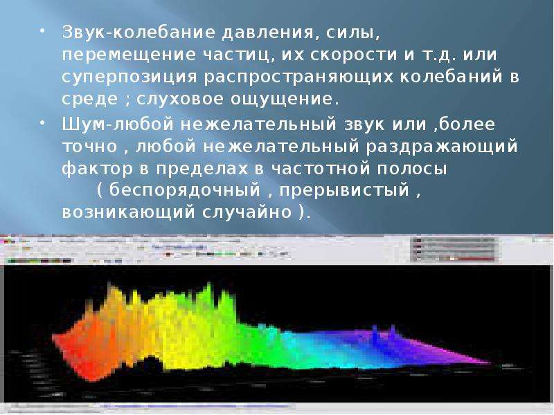 Перемещение частицы. Частицы звука в движении. Звуковое давление и колебательная скорость частиц. Локальная флуктуация в звуке. Суперпозиция ядерных колебаний.