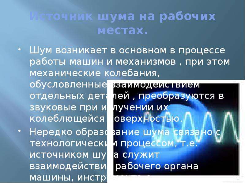 Шумы возникают. Основные источники шумов и помех принято считать.