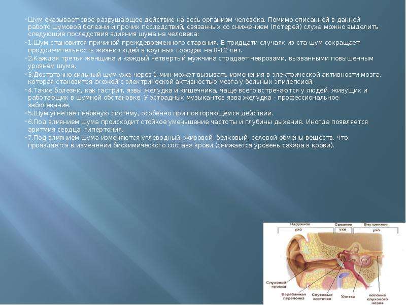 Презентация шумовая болезнь