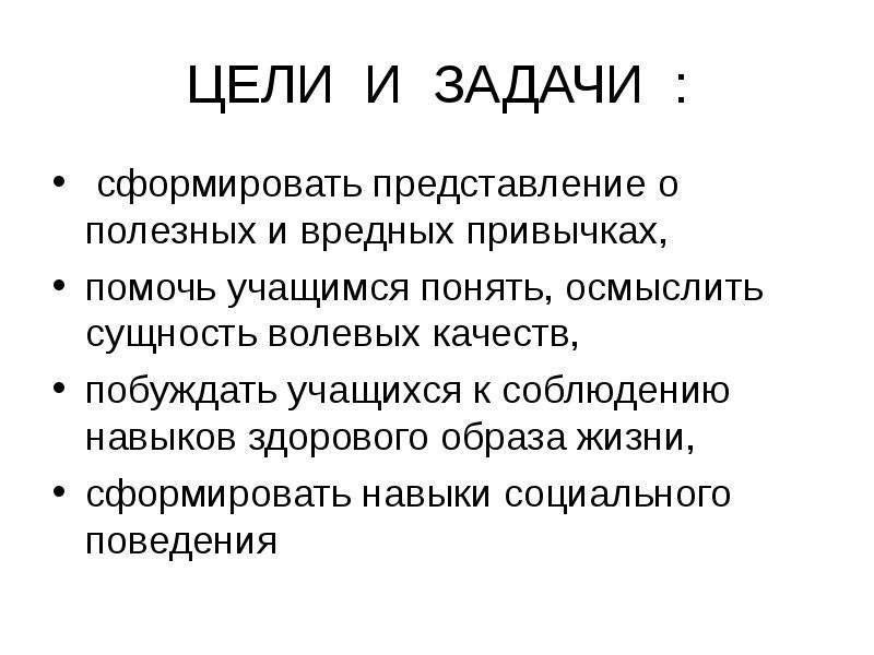 Сила привычки. Сила привычки цели и задачи. Вредные привычки задача и цель. Цели и задачи презентации вредные привычки. Цели и задачи по теме вредные привычки.