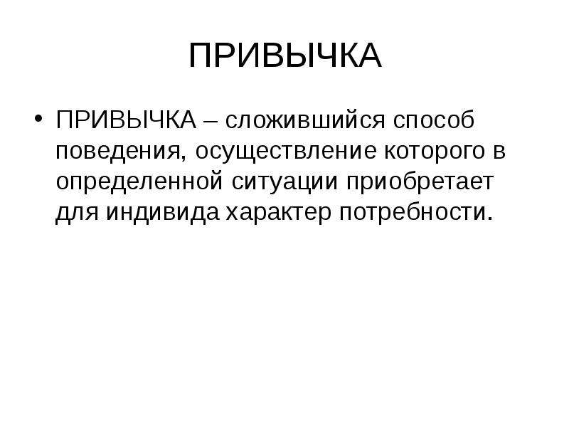 Ситуация приобретает. Сила привычки презентация. Сила воли привычки. Сложившийся способ поведения осуществление которого для конкретного. Сложившийся способ поведения человека в определенной ситуации это.