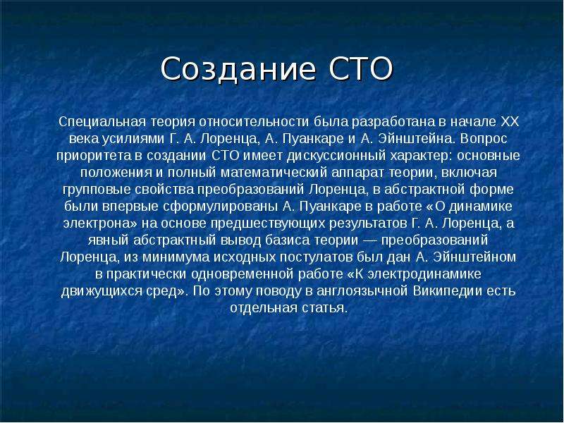 Создание теории. Зарождение теории относительности. Возникновение специальной теории относительности. Причины появления специальной теории относительности. Создание СТО.