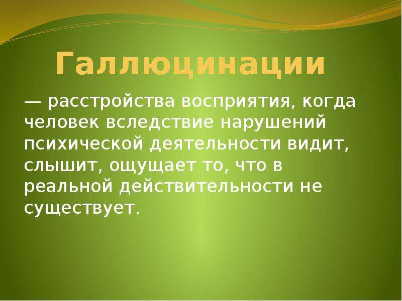 Выполнить представление. Расстройства восприятия и представлений. Нарушение восприятия реальности. Сенестопатии вибрации. Расстройства восприятия когда человек видит слышит то чего нет.