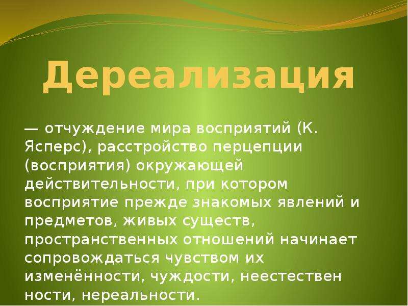 Причины дере. Дереализация расстройство восприятия. Симптомы дереализации. Дереализация это в психологии. Дереализация симптомы.