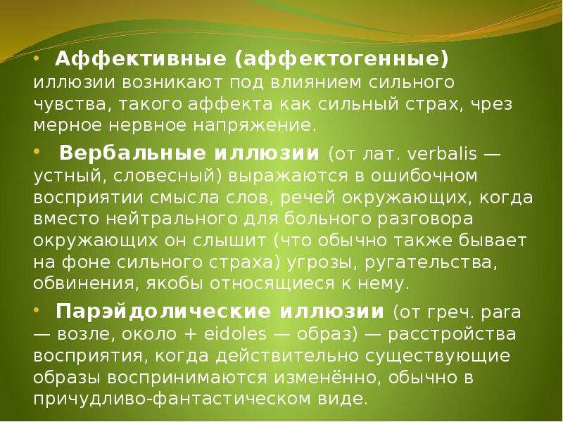 Образы воспринимались. Аффектогенные иллюзии возникают. Иллюзии возникающие под влиянием сильного чувства называются. Вербальные иллюзии примеры. Иллюзии возникающие под влиянием сильного чувства называются тест.