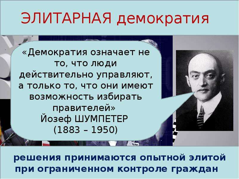 Возможности демократии. Концепции демократии. Демократия презентация. Шумпетер демократия. Элитарная концепция демократии.