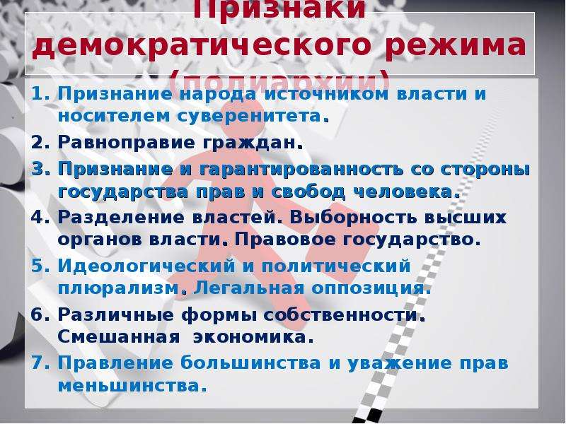 Что относится к демократическому режиму. Признаки демократического режима. Плюсы и минусы демократического режима. Признаки демократического режима признание. Плюсы демократического режима.