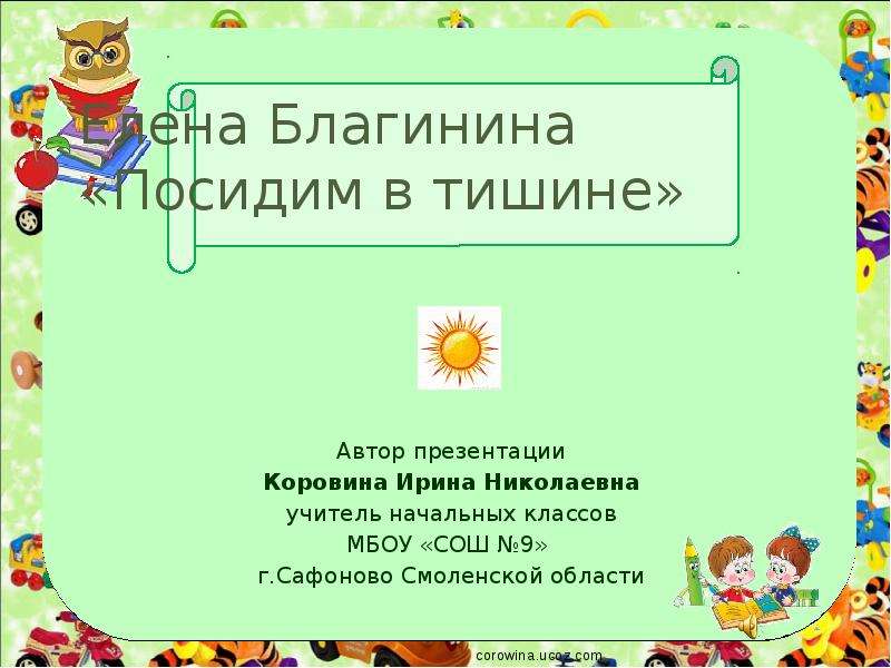 Презентация благинина посидим в тишине презентация 2 класс школа россии