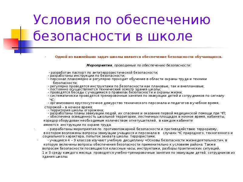 Обеспечение безопасности персонала. Обеспечение безопасности в школе. Мероприятия по обеспечению безопасности в школе. Обеспечение безопасности антитеррористической защищенности школы. Мероприятия по обеспечению безопасности инструктажи.