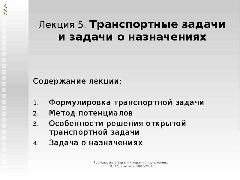 Транспортные задачи презентация