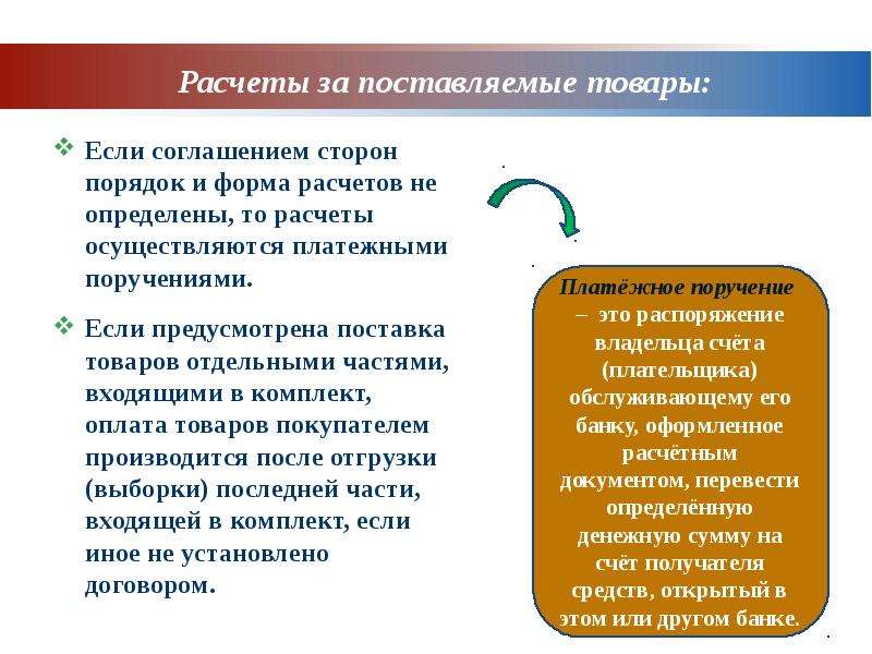 Расчеты осуществляются. Расчеты за поставляемую продукцию. Расчеты за поставляемую продукцию производятся путем. Расчеты за поставляемые товары. Особенности отгрузки товаров.