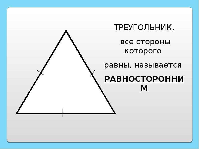 Доклад треугольник. Правильный треугольник презентация. Треугольник 2 класс презентация.