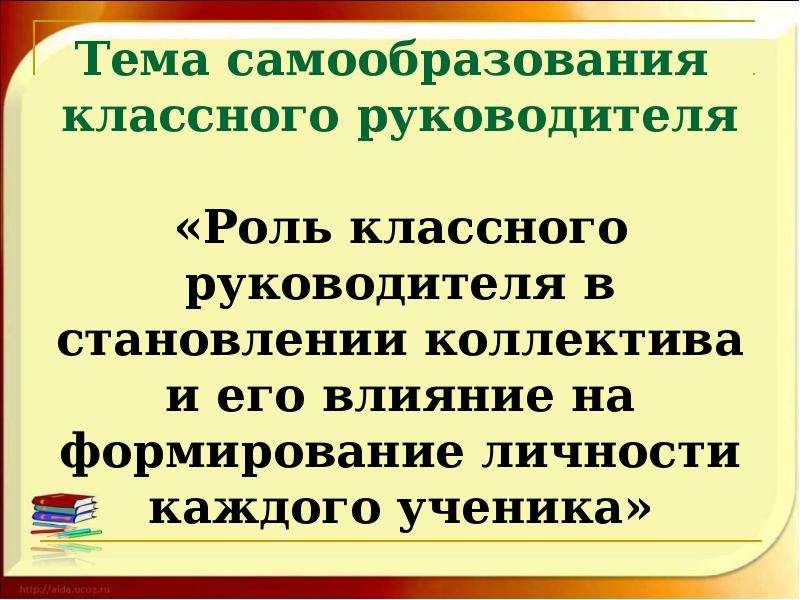 Самообразование руководителей. Тема по самообразованию классного руководителя. Темы самообразования для учителей классных руководителей. Тема самообразования классного руководителя. Тема по самообразованию кл рук.