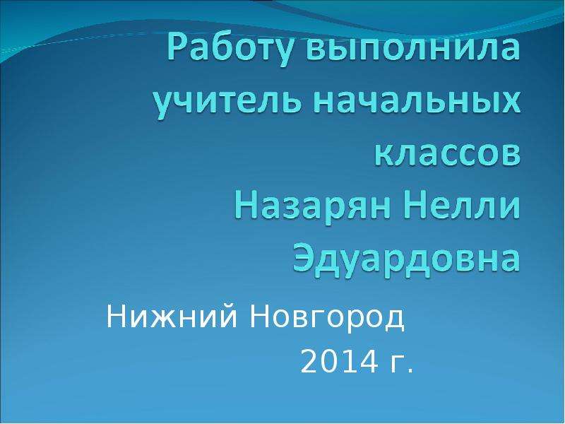 Презентация нижний новгород 3 класс