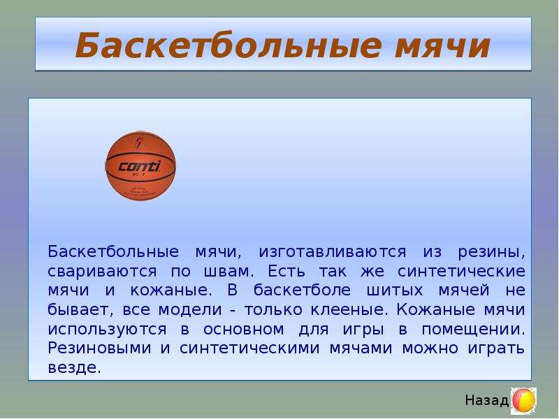 Мяч шило. Презентация тема мой веселый звонкий мяч для детей 2-3 лет. Мой веселый звонкий мяч 2 класс русский язык. Сшить баскетбольный мяч. Какой мяч для занятий по спортивным играм по диаметру самый большой.