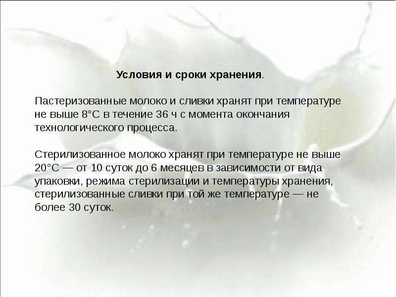 Молоко хранят при температуре. Условия хранения молока и сливок. Условия и сроки хранения молока пастеризованного. Условия хранения сливок. Условия хранения пастеризованного молока.