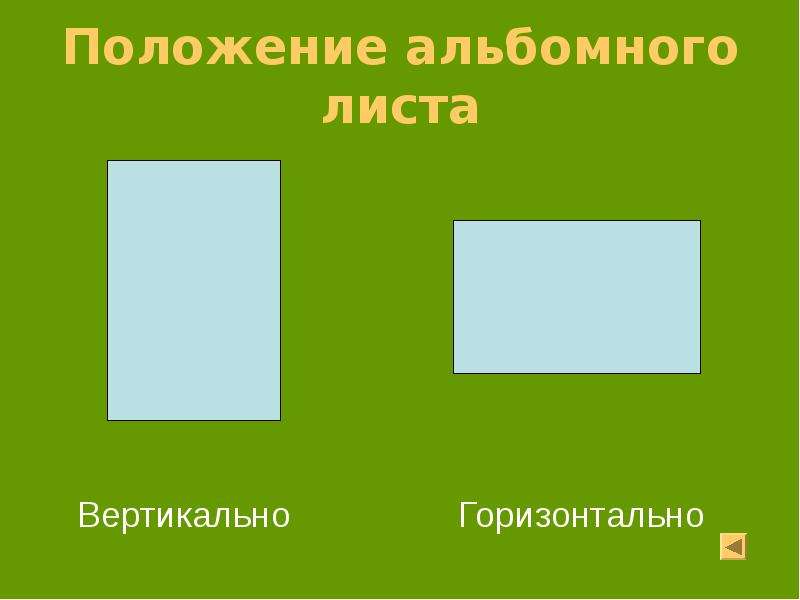 Какая вертикальная или горизонтальная. Горизонтальный лист. Горизнательно и вертакаль. Горизонтально и аертикаль. Лист вертикально.