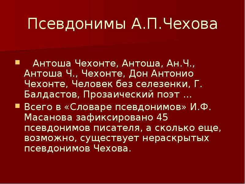 Псевдонимы чехова. Антон Павлович Чехов псевдонимы. Чехов псевдонимы список. Литературные псевдонимы Чехова.