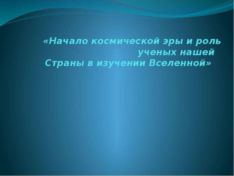 Роль ученых нашей страны в изучении космоса презентация 7 класс