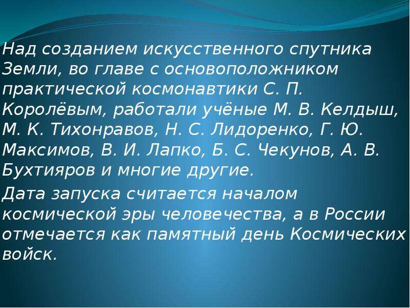 Роль ученых. Роль ученых нашей страны в изучении космоса. Роль ученых нашей страны в изучении Вселенной. Начало космической эры и роль. Начало космической эры презентация.