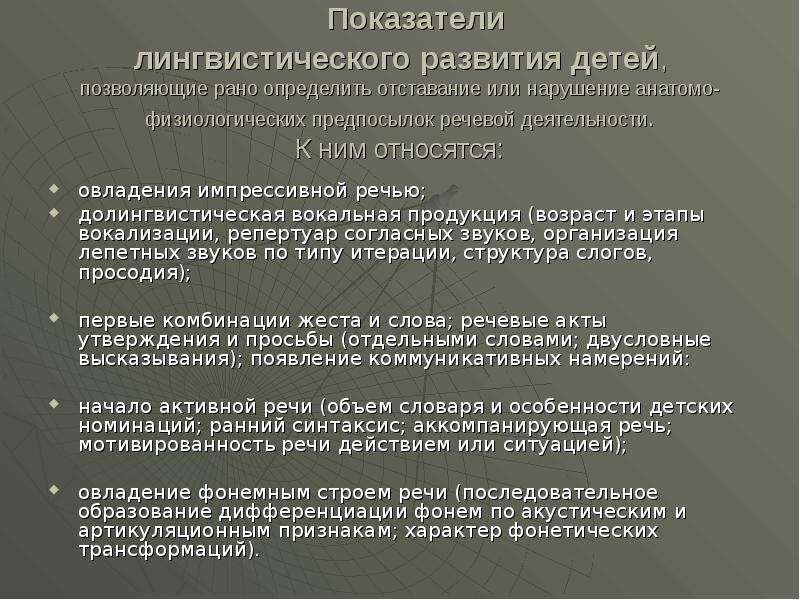 Лингвистическое развитие. Лингвистические индикаторы. Вокализация как предпосылка развития речи. Отставание или. Лепетная вокализация.