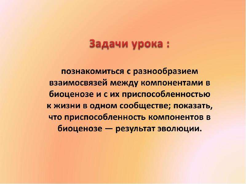 Взаимосвязь компонентов биоценоза презентация 7 класс