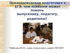Психологическая подготовка к ЕГЭ: чем психолог может помочь выпускнику, педагогу, родителю?