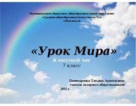 Презентация на тему Урок Мира Классный час 7 класс