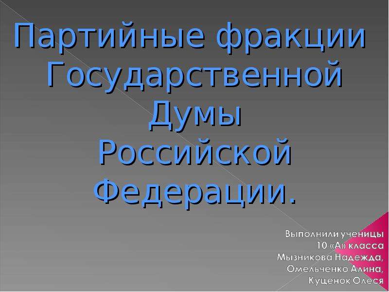 Фракции государственной думы. Партийные фракции. Партийная фракция это. Партийные фракции функции.