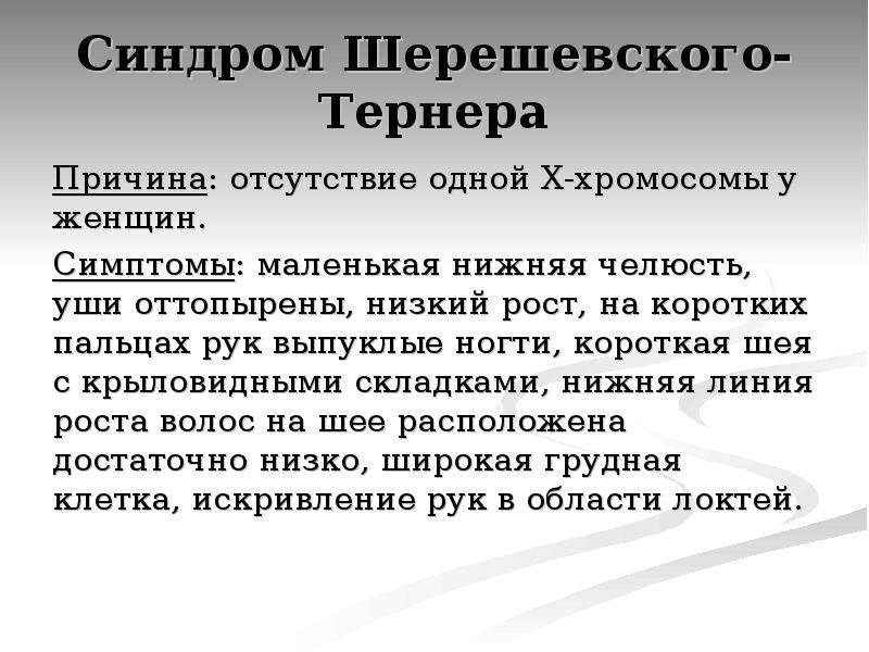 Синдром шерешевского тернера презентация неврология