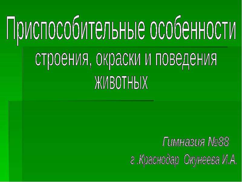 Приспособительные особенности строения и поведения животных презентация 9 класс