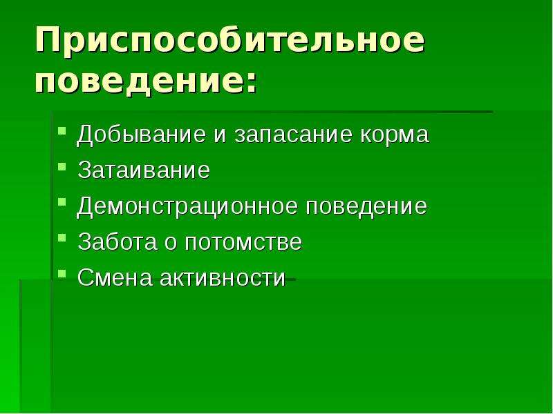 Приспособительные особенности строения и поведения животных презентация 9 класс