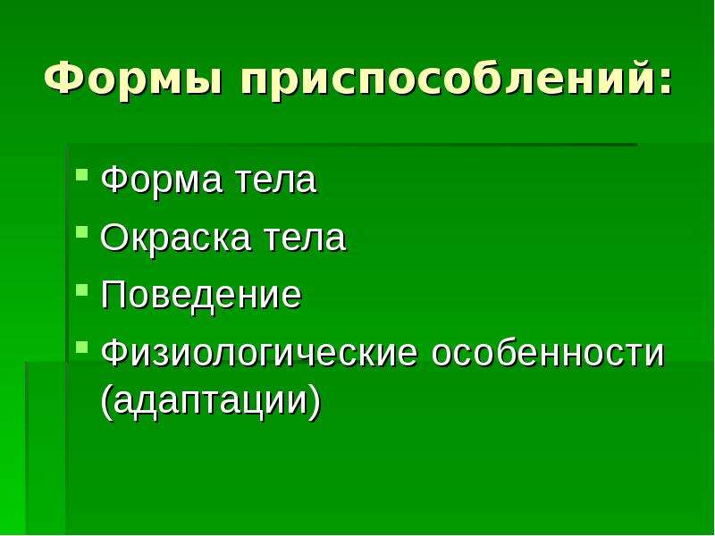 Приспособительные особенности строения и поведения животных презентация 9 класс