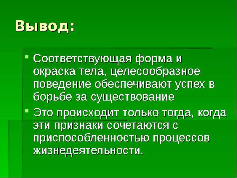 Существование соответствующий. Вывод о поведения животных. Целесообразное поведение животных. Приспособительные признаки вывод. Приспособительные особенности строения тела.