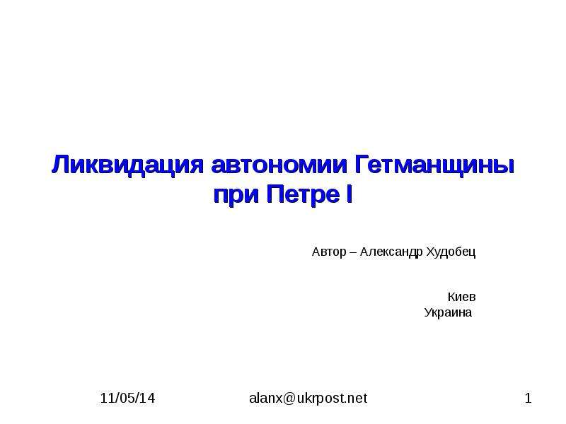 Ликвидация украинского гетманства презентация