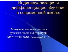 Индивидуализация и дифференциация обучения в современной школе. Методическая тема учителя русского языка и литературы МОУ СОШ