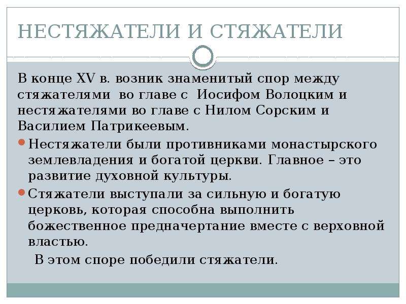 Диспут между. Различия стяжателей и нестяжателей. Спор стяжателей и нестяжателей. Нестяжатели это в философии. Спор между иосифлянами и нестяжателями.