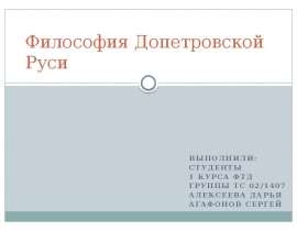 Философия Допетровской Руси Выполнили: СТУДЕНТЫ 1 КУРСА фтд ГРУППЫ Тс 02/1407 Алексеева Дарья АГафонов Сергей