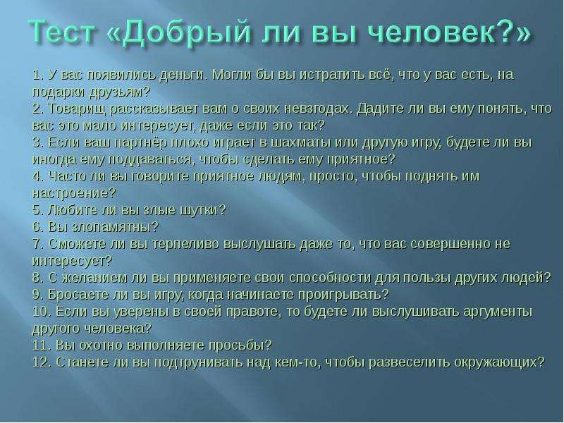 Тесто доброе дело. Тест добрый ли вы человек. Тест на добро. Тест на доброе сердце. Тест на доброго человека.