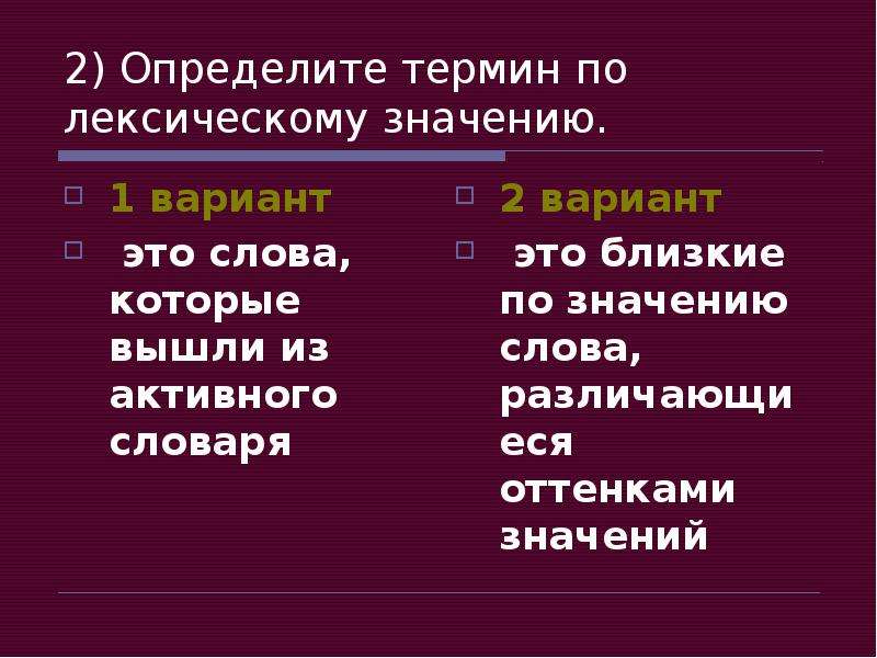 Проверочная работа по теме лексика. Лексические варианты. Лексические варианты слова. Слова которые вышли из активного словаря. Как определить термины в тексте.