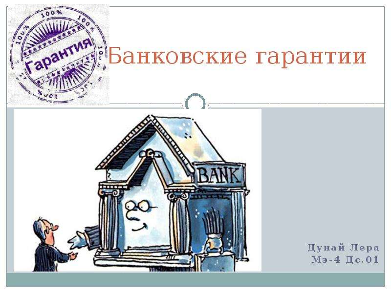 Банковская гарантия картинки для презентации