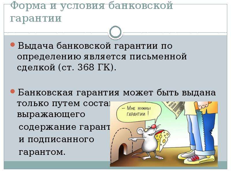 Банковская гарантия презентация