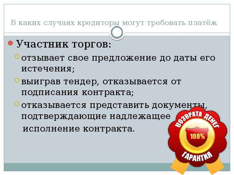 Кредитор вправе требовать исполнения солидарного обязательства. Банковская гарантия презентация. В каких случаях кредиторы могут требовать платёж. Гарантии для презентации. Отказать торге.