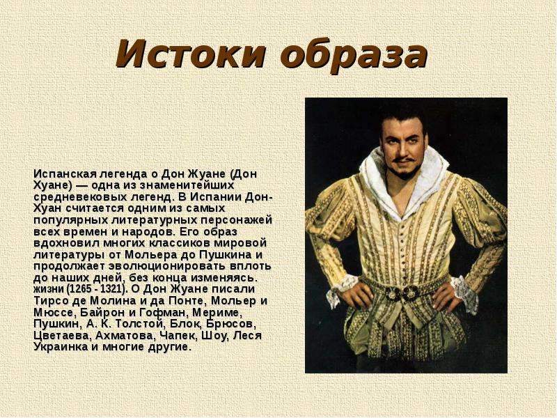 Истоки образа. Дон Жуан образ в литературе. Образ Дон Жуана в мировой литературе презентация. Образ Дон Жуана в мифах. Испанская Легенда о Дон Жуане.